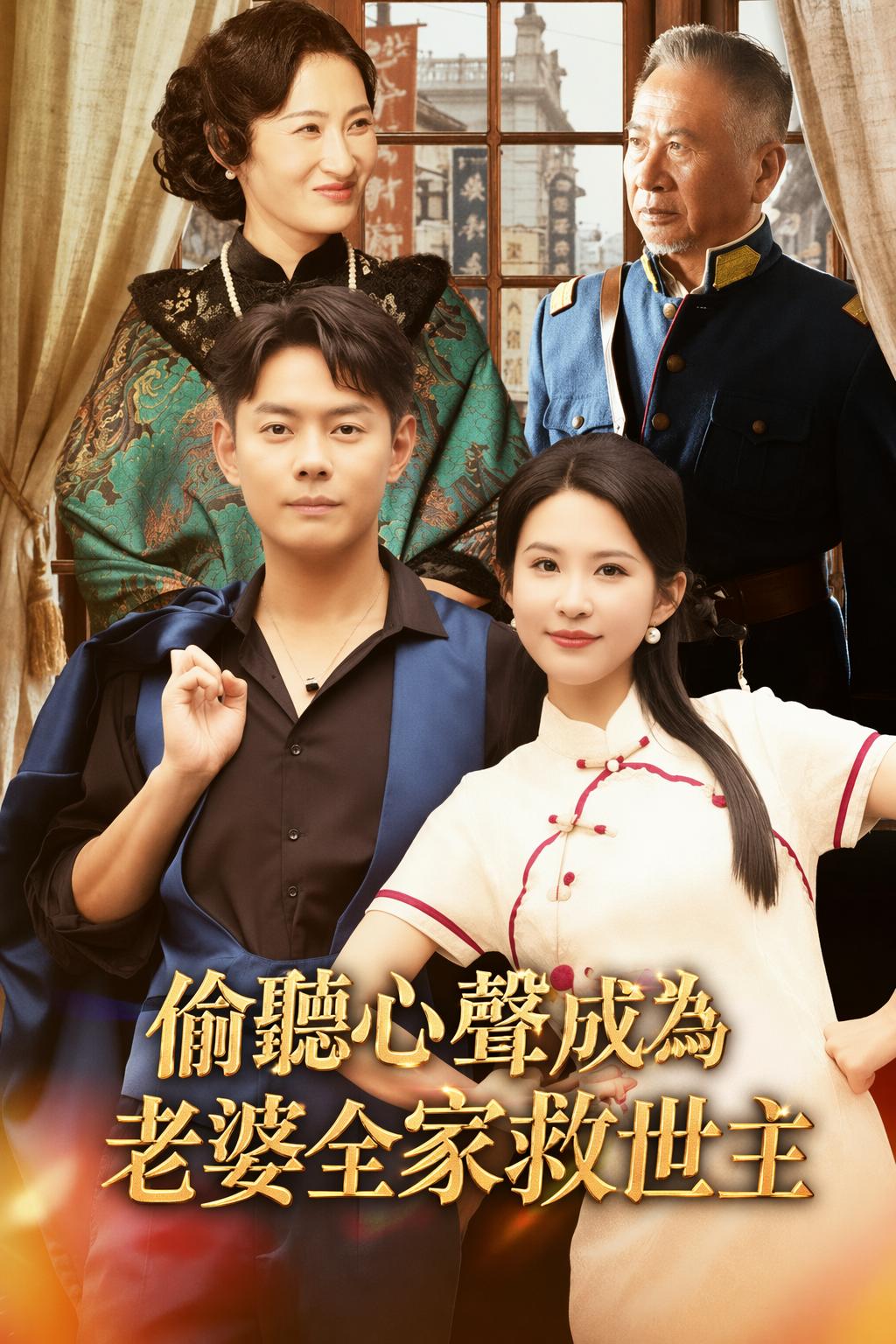 偷聽心聲成為老婆全家救世主