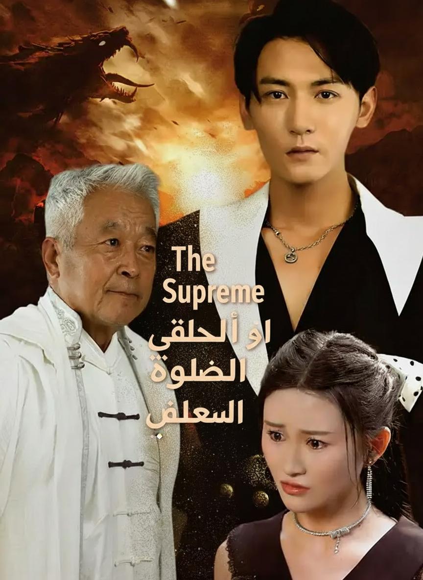 أنا الخالد الأعظم