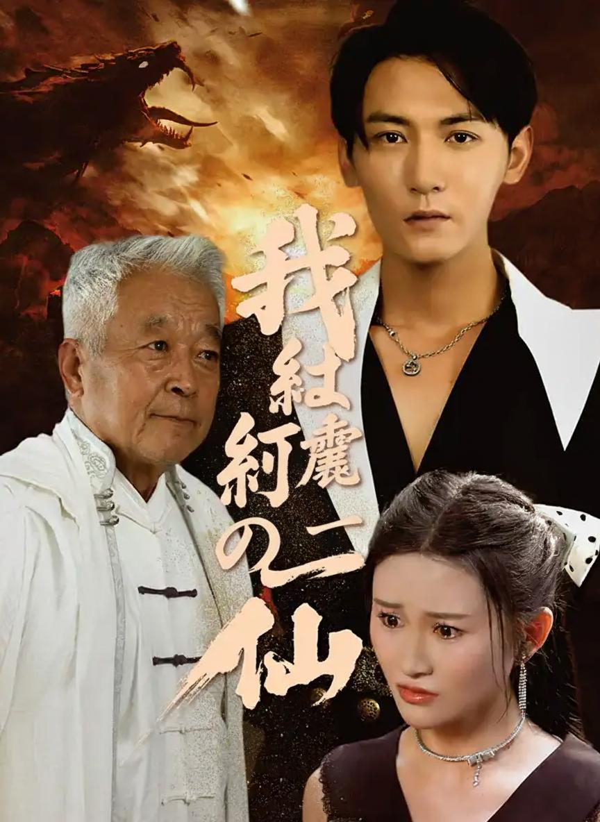 我は紅塵の第一仙