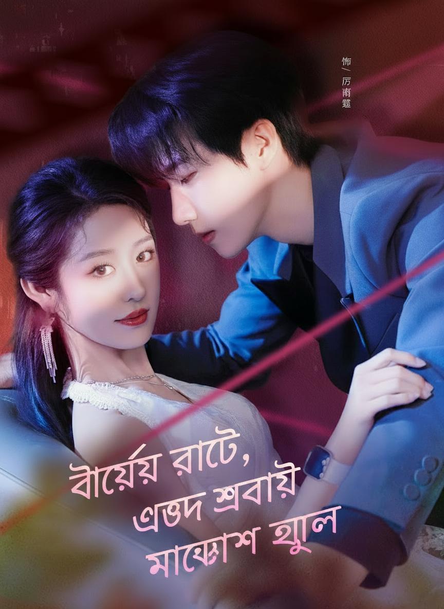 বিয়ের রাতে, অন্ধ স্বামীর মুখোশ খুলল