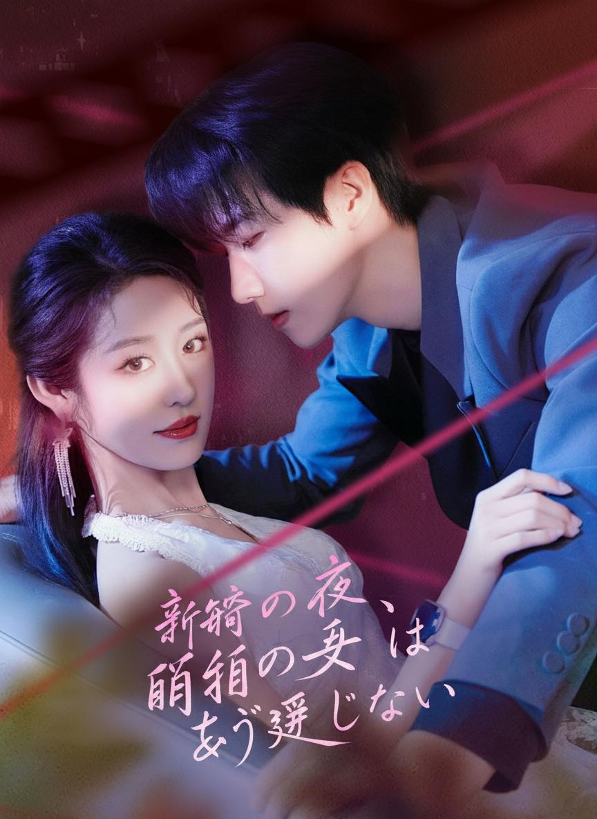 新婚の夜、盲目の夫はもう演じない