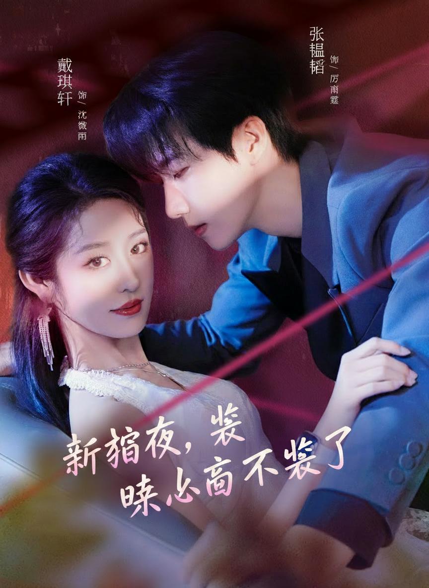 新婚夜,裝瞎老公不裝了