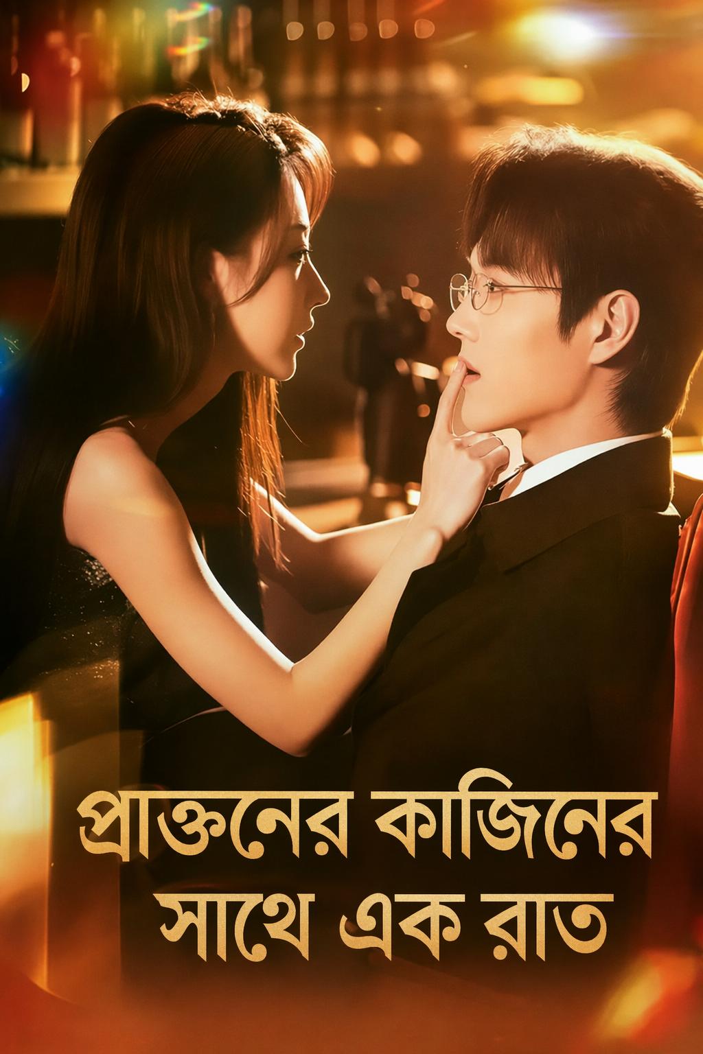 প্রাক্তনের কাজিনের সাথে এক রাত
