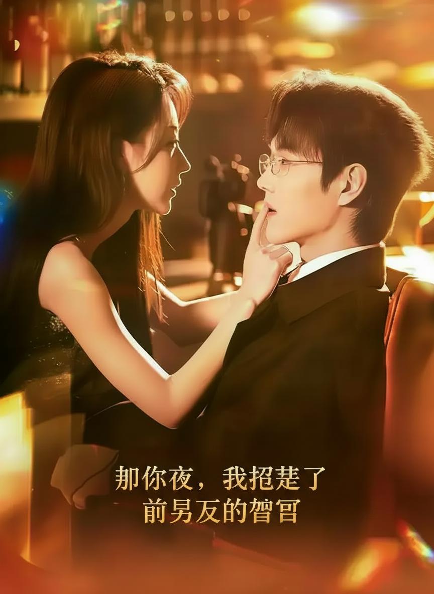 那一夜，我招惹了前男友的堂哥
