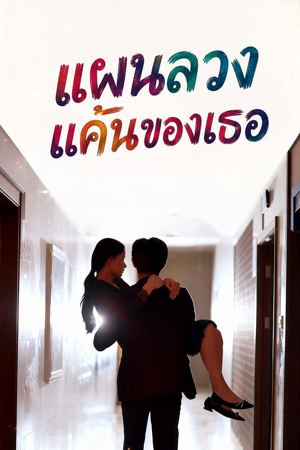 แผนลวงแค้นของเธอ
