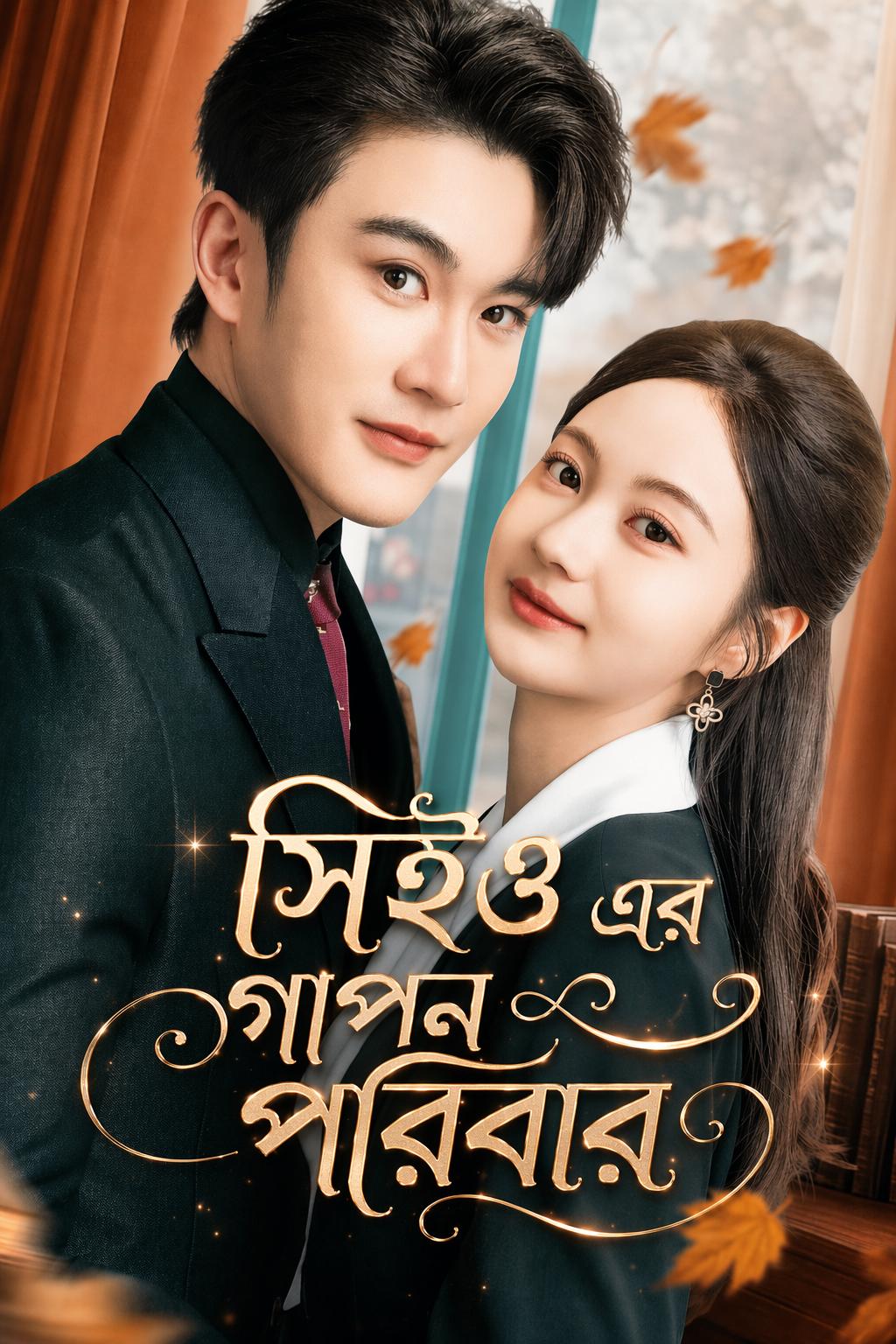 সিইও এর গোপন পরিবার