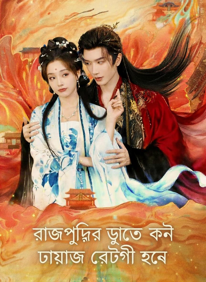 রাজপুত্রের দুষ্টু কনে