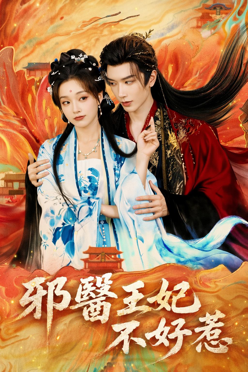邪醫王妃不好惹