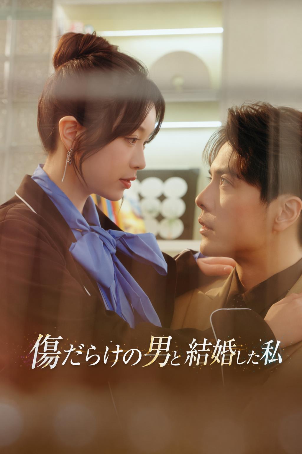 傷だらけの男と結婚した私