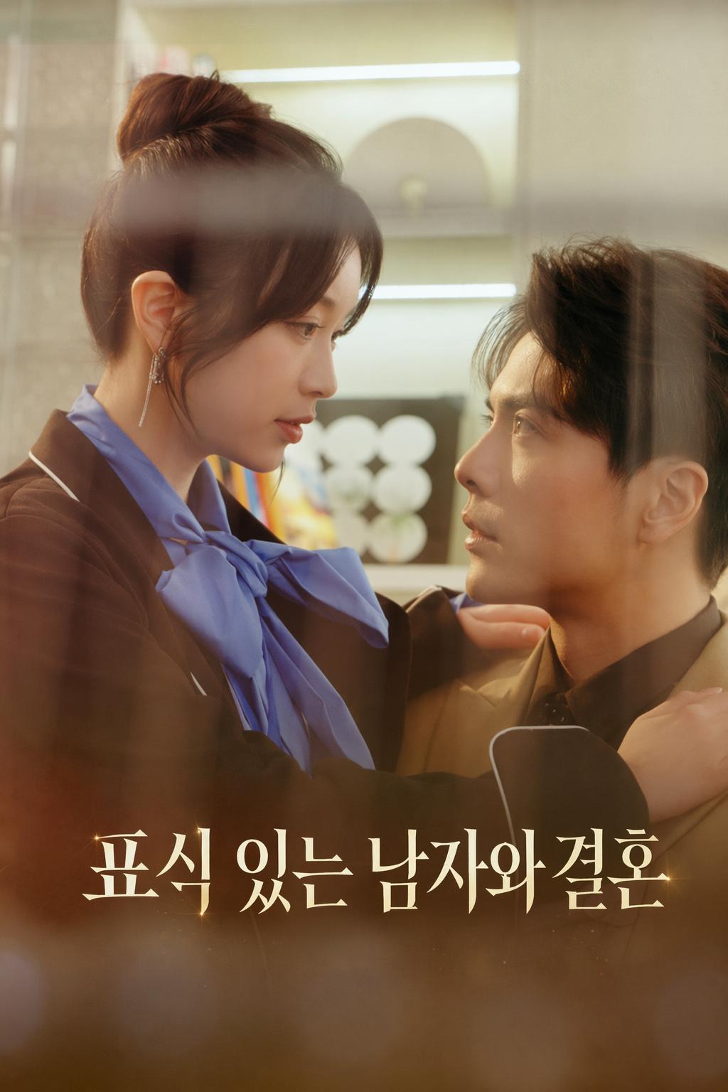 표식 있는 남자와 결혼