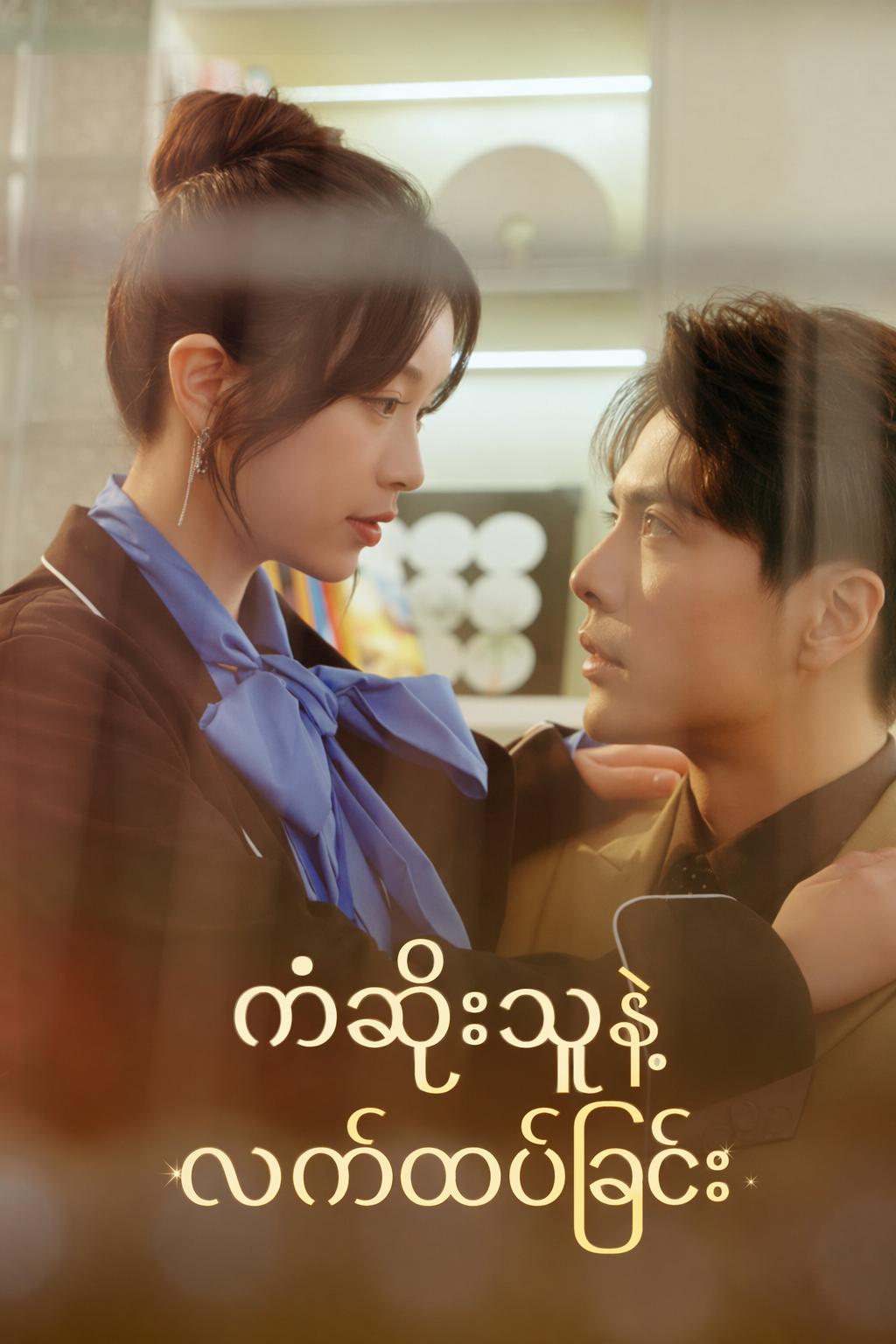 ကံဆိုးသူနဲ့ လက်ထပ်ခြင်း