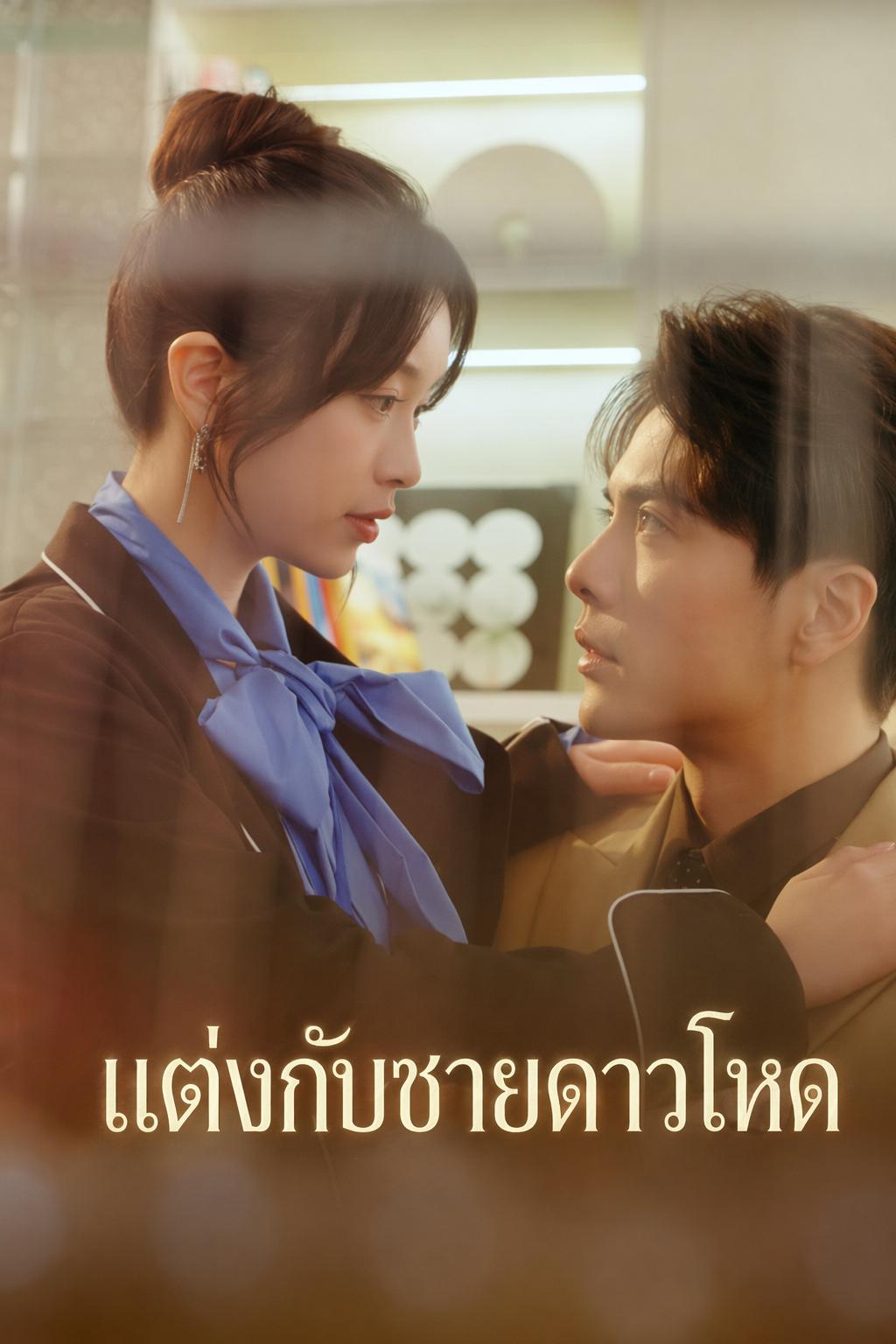 ภรรยาผมสนแต่เงิน