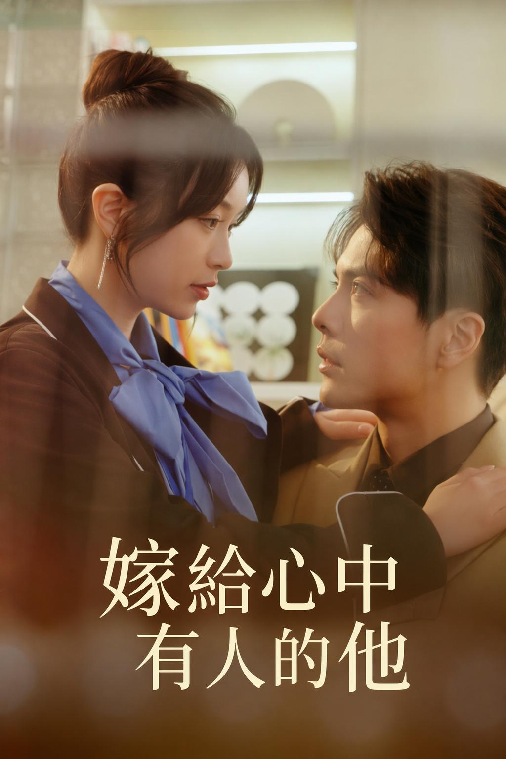 嫁給心中有人的他