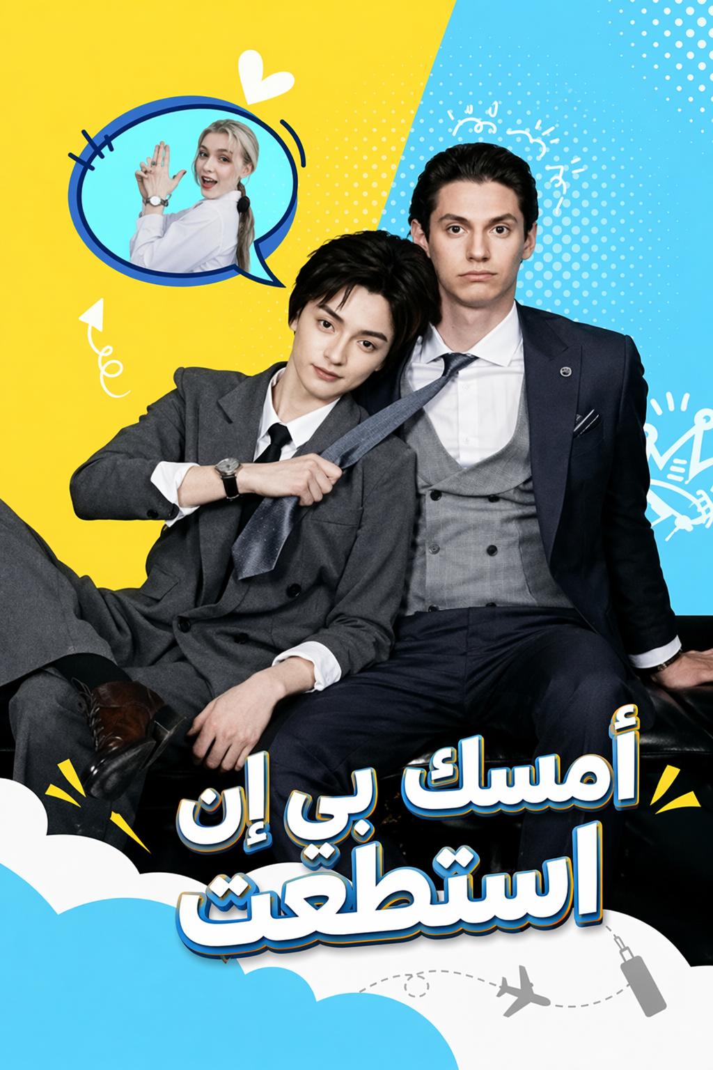 أمسك بي إن استطعت