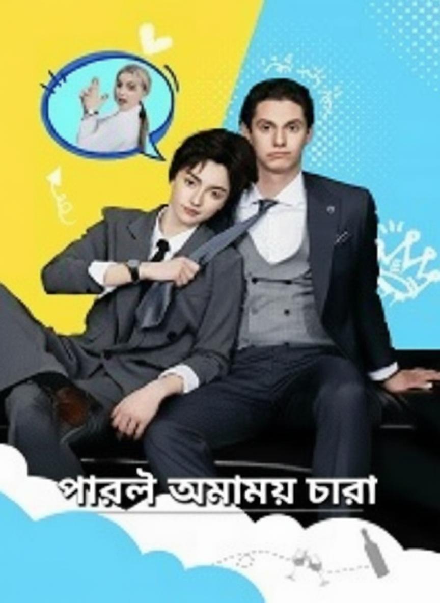 পারলে আমায় ধরো