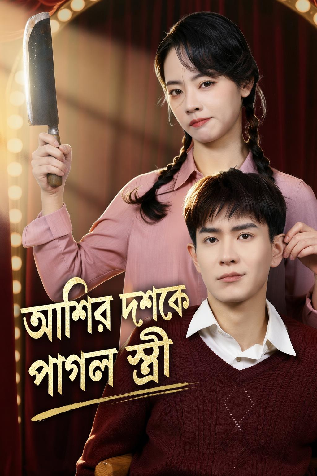 আশির দশকে পাগল স্ত্রী