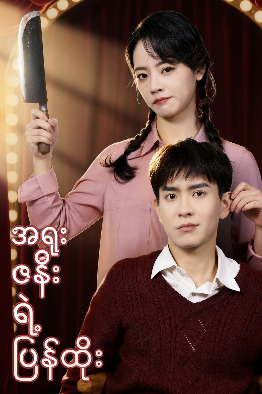 အရူးဇနီးရဲ့ပြန်ထိုး