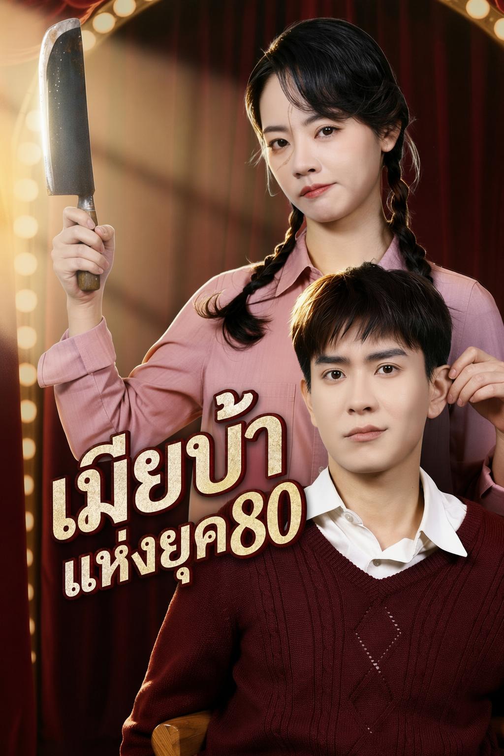 เมียบ้าแห่งยุค80