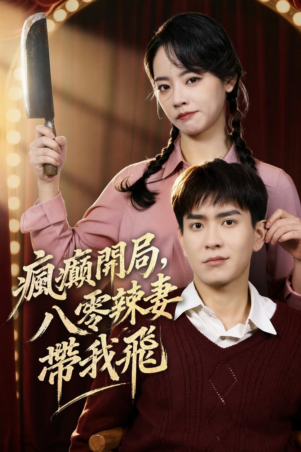 瘋癲開局，八零辣妻帶我飛