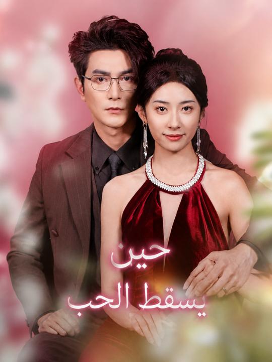 حين يسقط الحب