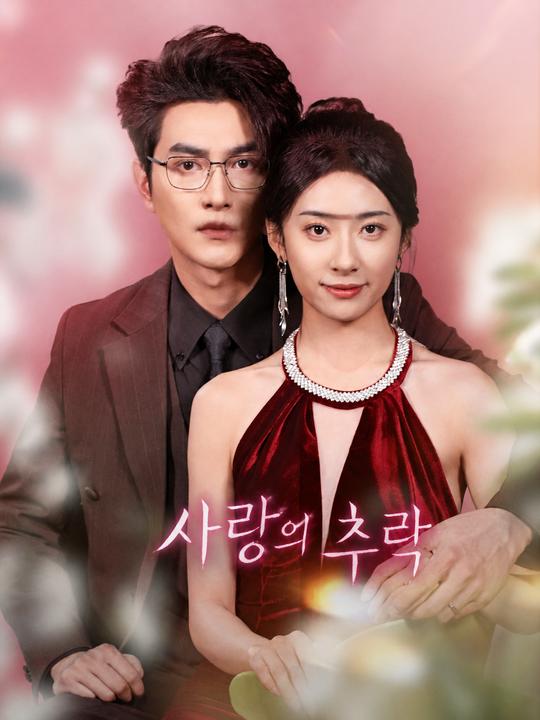 사랑의 추락