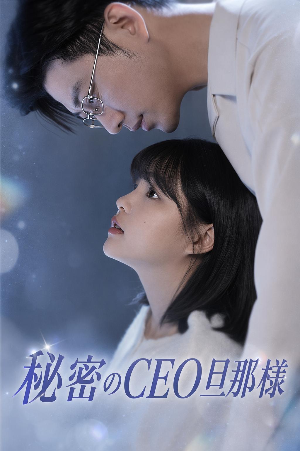 秘密のCEO旦那様