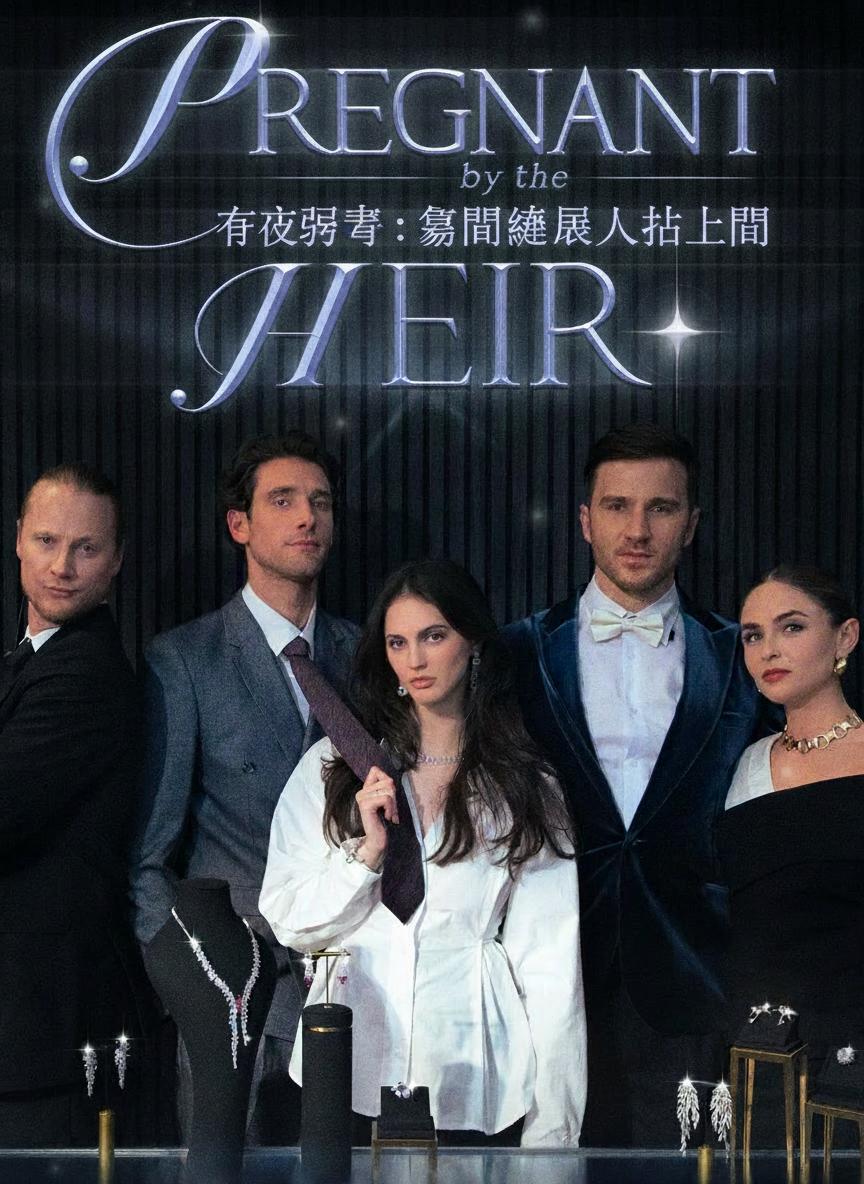 一夜孕事：豪門繼承人找上門