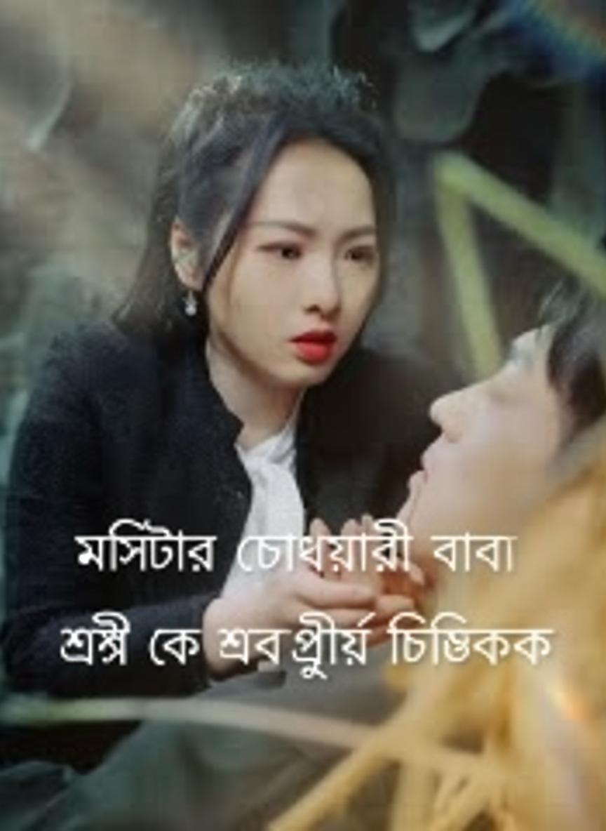 মিস্টার চৌধুরীর বোবা স্ত্রী এক স্বর্গীয় চিকিৎসক