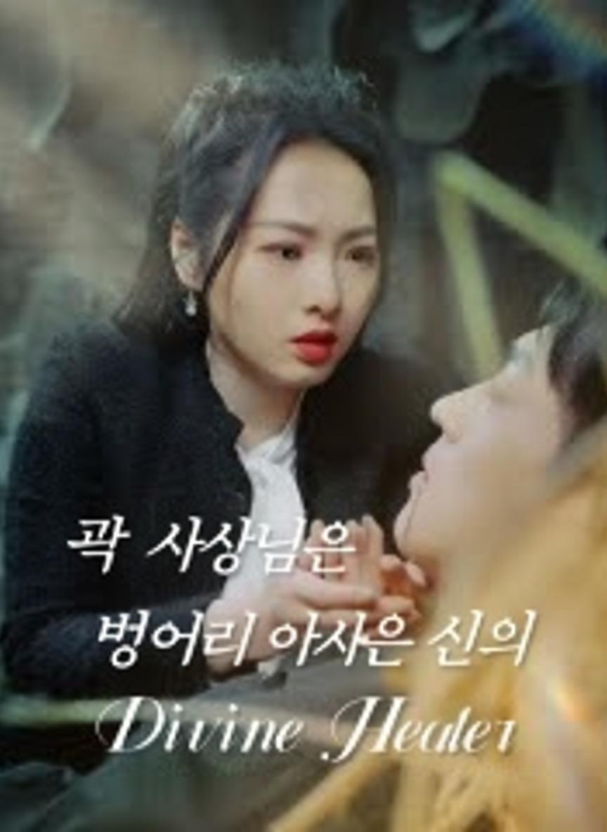 곽 사장님의 벙어리 아내는 신의