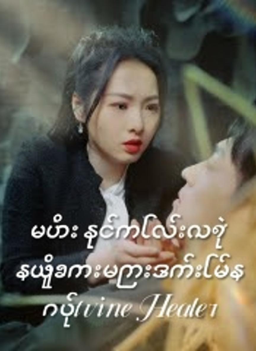 ဟั่วသခင်လေးရဲ့ ဆွံ့အနားမကြားဇနီးလေးက နတ်ဆေးသမား