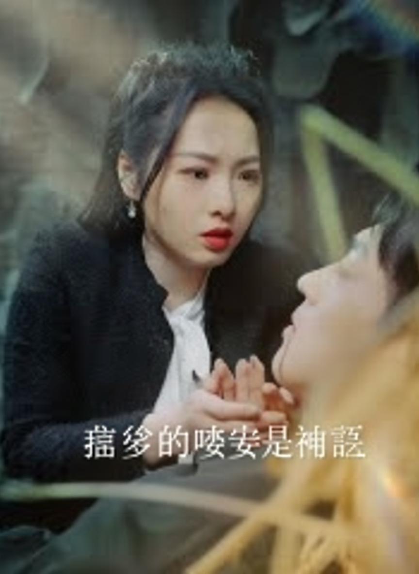 霍爺的啞妻是神醫