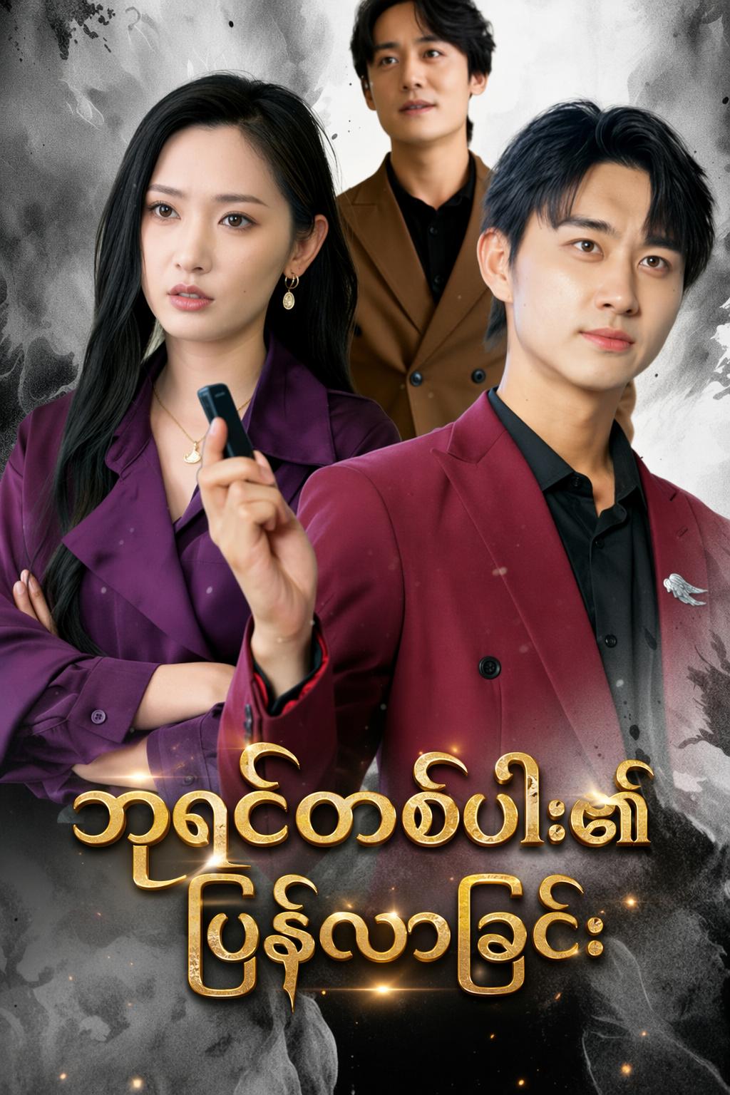 ဘုရင်တစ်ပါး၏ပြန်လာခြင်း
