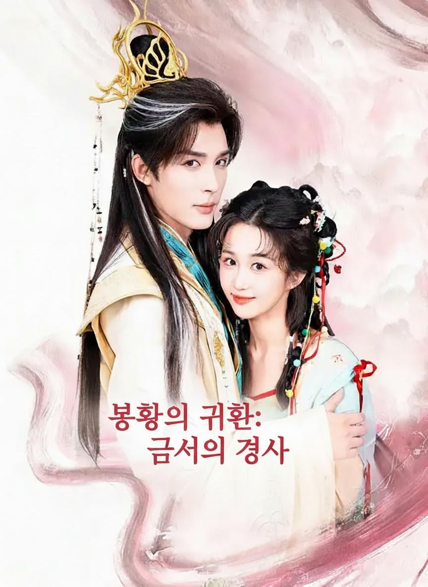 봉황의 귀환: 금서의 경사