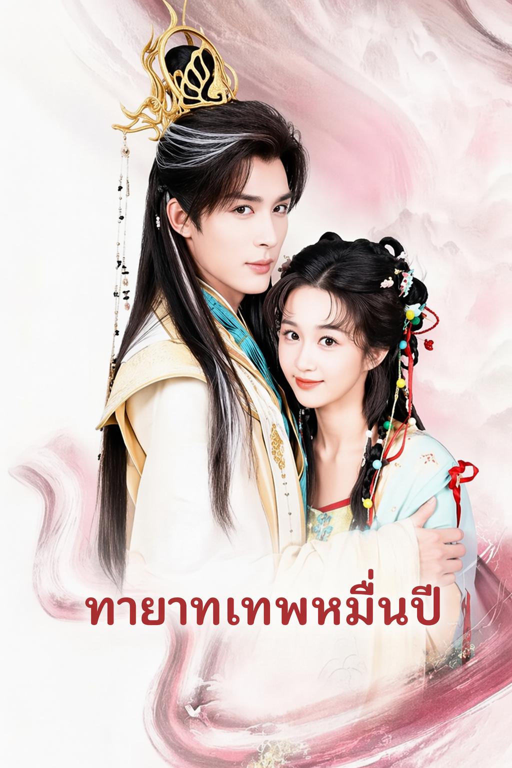 อุ้มท้องทายาทเทพ