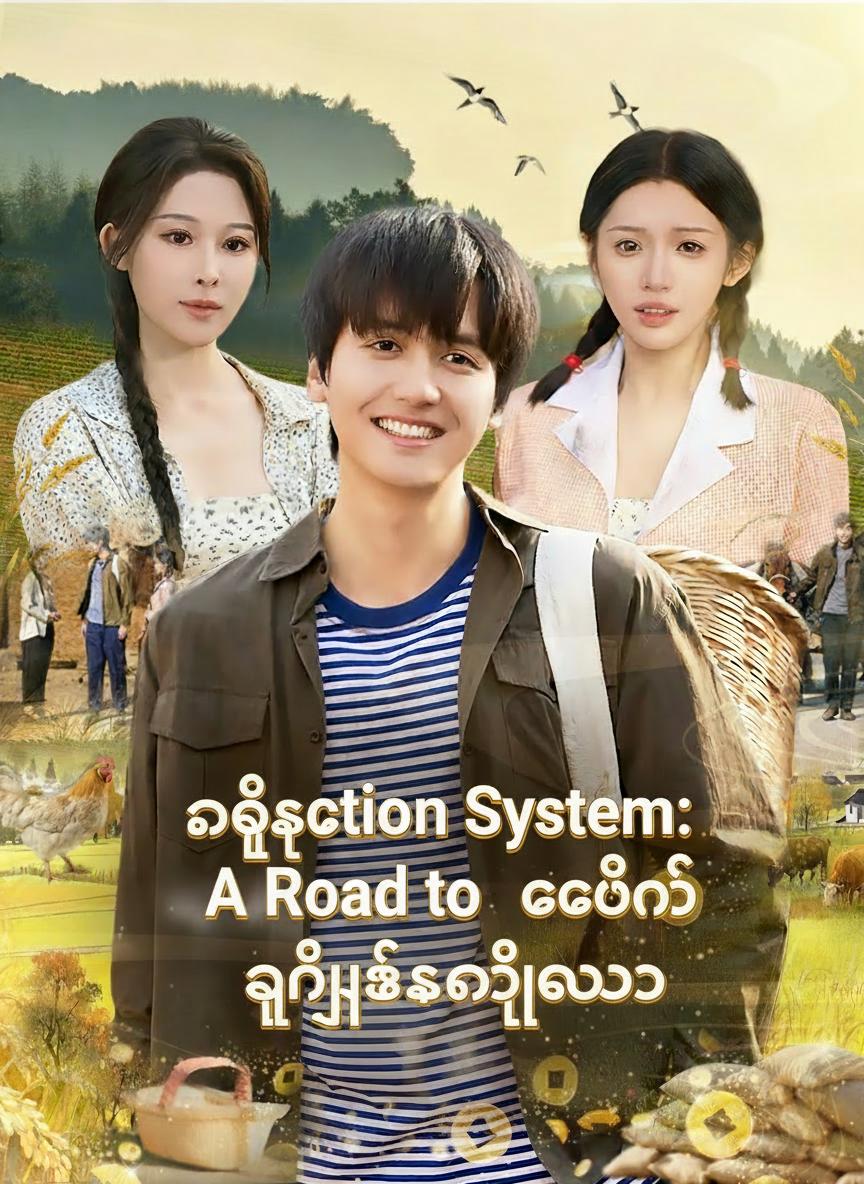 နှစ်သက်မှုစနစ်နဲ့ ညီအစ်မနှစ်ယောက်