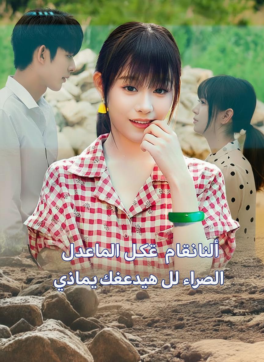انتقلت إلى رواية لأستعيد حبيبي السابق بسوار