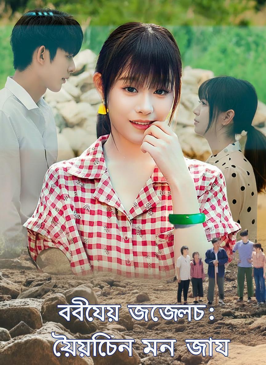 বইয়ের জগতে: ব্রেসলেট দিয়ে প্রাক্তনের মন জয়