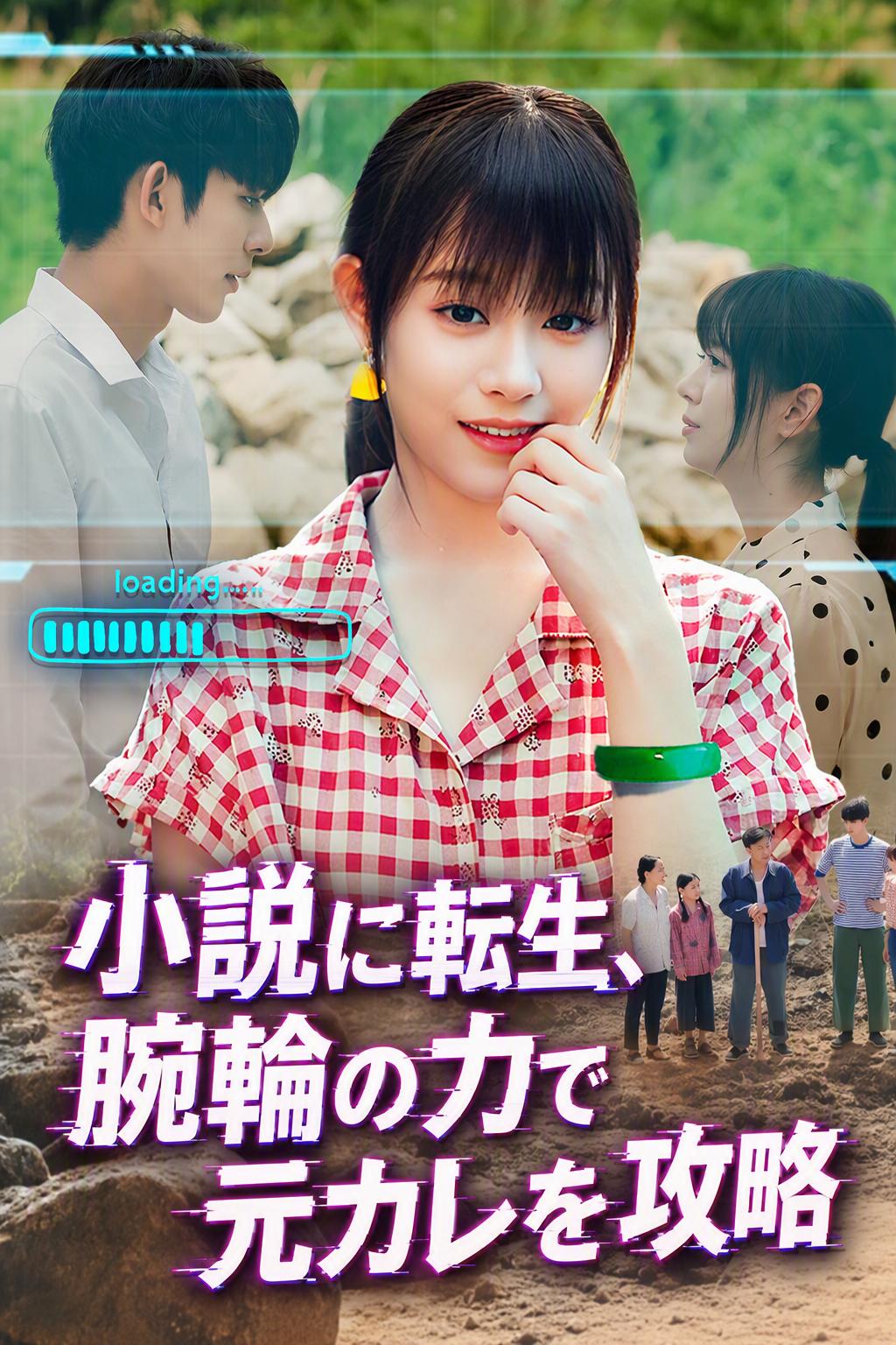小説に転生、腕輪の力で元カレを攻略