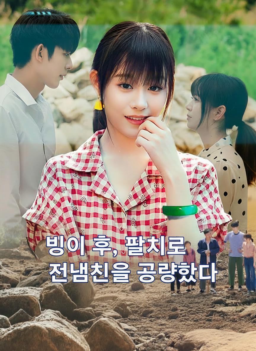 빙의 후, 팔찌로 전남친을 공략했다