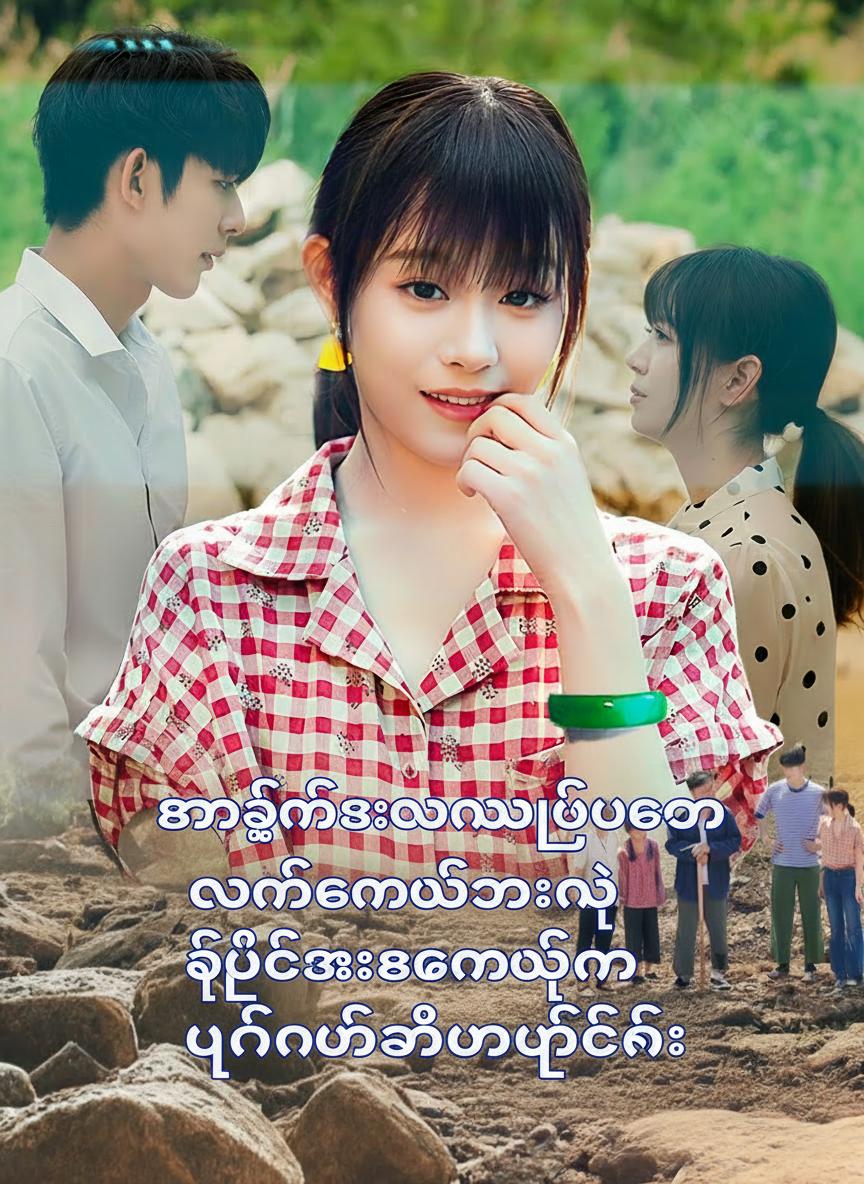 စာအုပ်ထဲရောက်သွားပြီးနောက် လက်ကောက်လေးနဲ့ ရည်းစားဟောင်းကို ပြန်လည်သိမ်းပိုက်ခြင်း