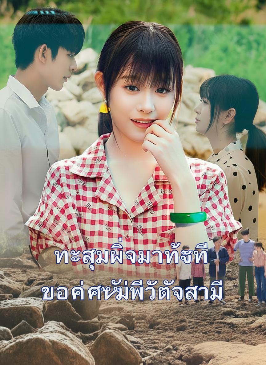 ภารกิจรักทะลุมิติ