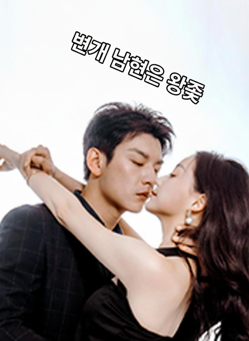 번개 남편은 왕족