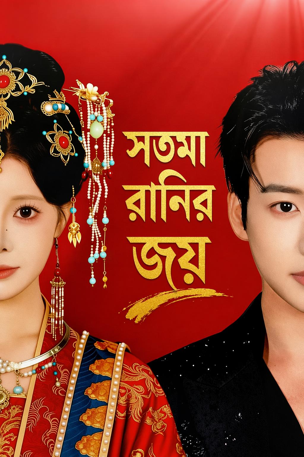সৎমা রানির জয়