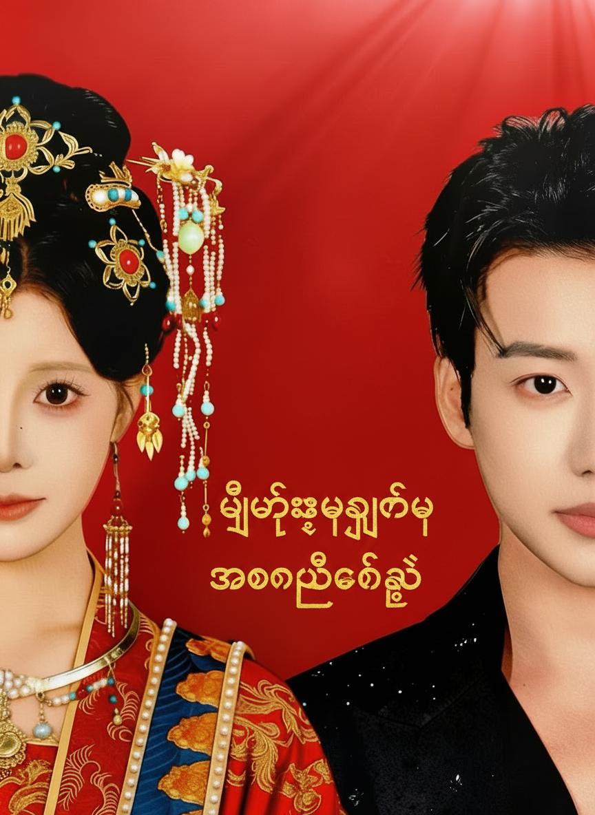 မိထွေးဘုရင်မ အောင်ပွဲခံသည်