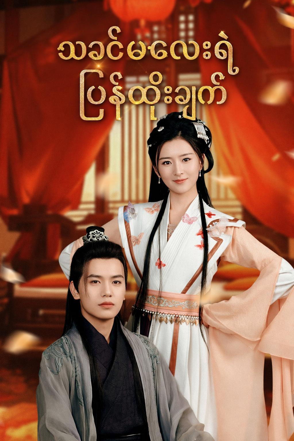 သခင်မလေးရဲ့ပြန်ထိုးချက်