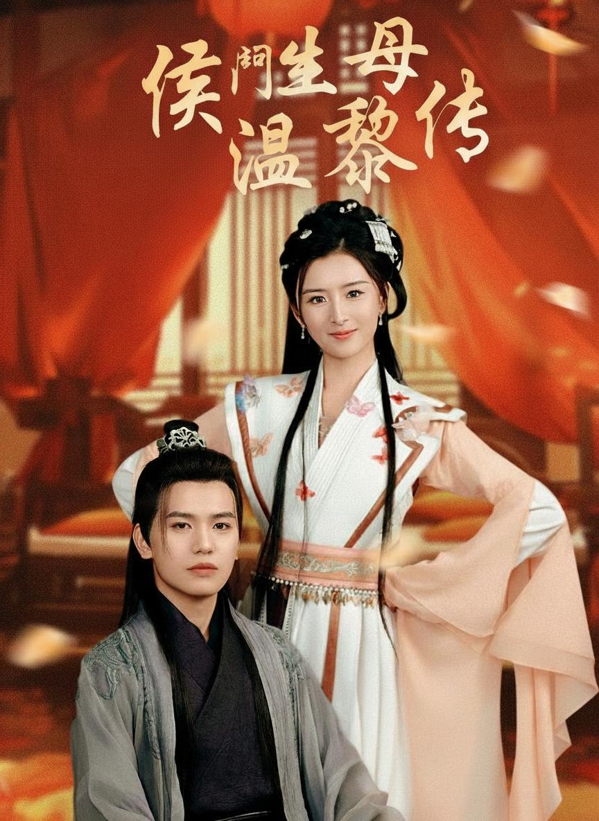 侯門主母溫黎傳