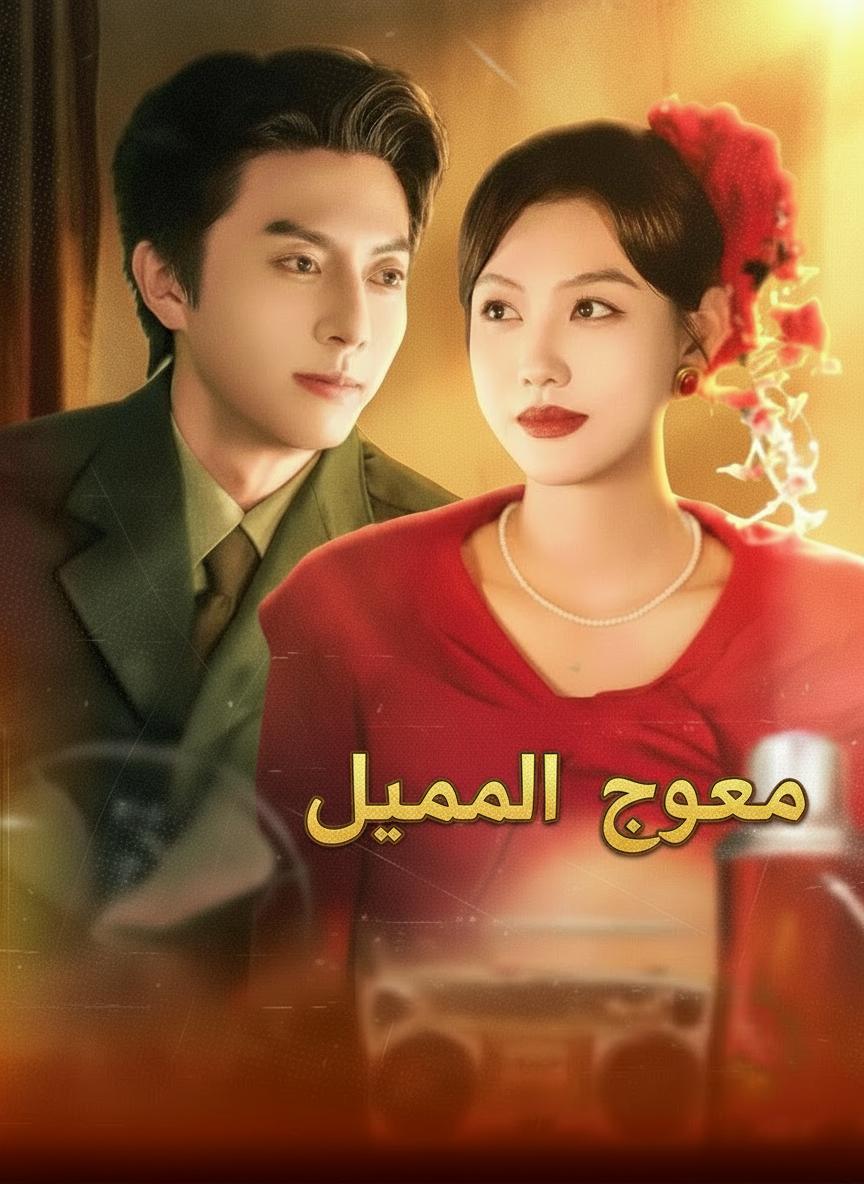 عروس القائد الجديدة