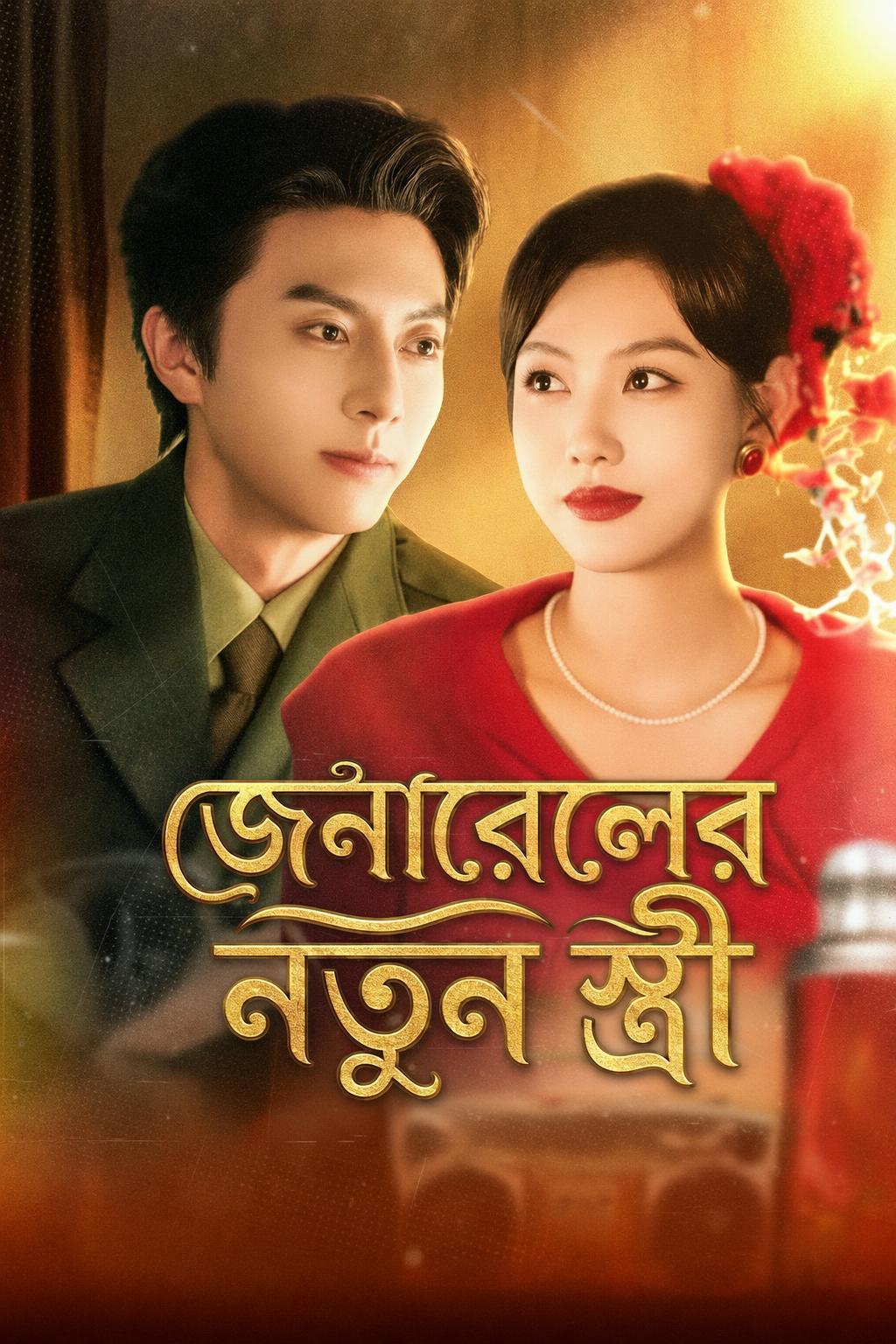 জেনারেলের নতুন স্ত্রী