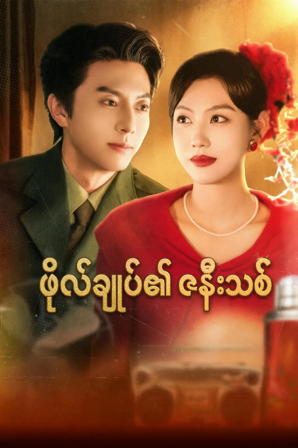 ဗိုလ်ချုပ်၏ဇနီးသစ်