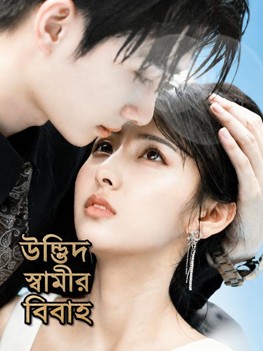 উদ্ভিদ স্বামীর বিবাহ
